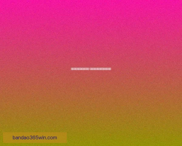 世界杯足球竞猜网站全攻略 精准预测技巧助你轻松赢得大奖
