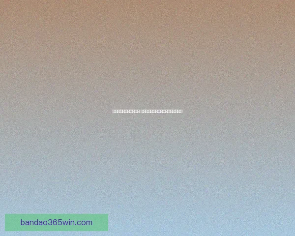 世界杯竞猜胜负玩法解析 提升投注技巧与预测准确度的策略分享