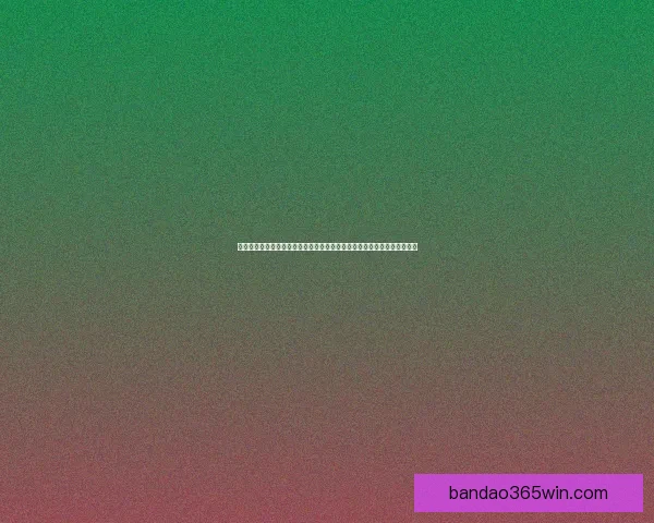 世界杯竞猜活动开启，赢取丰厚奖品，快来预测胜负，展现你的足球智慧！