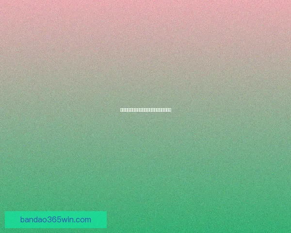 世界杯竞猜比分玩法详解及获胜规则全攻略指南