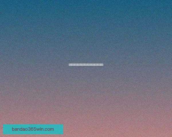 畅享体育竞猜乐趣，赢取丰厚大奖，挑战你的预测能力