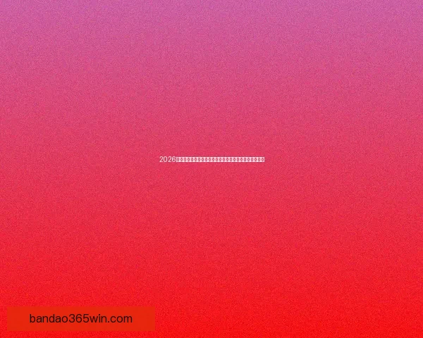 2026世界杯揭幕战点燃全球激情豪强对决开启足球新时代序幕