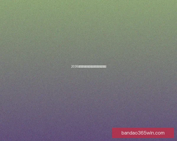 2026世界杯最佳球员精彩表现引领赛场风云再起