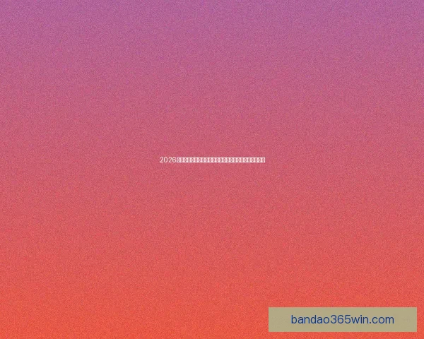 2026世界杯揭幕战点燃全球激情豪强对决开启足球新时代序幕