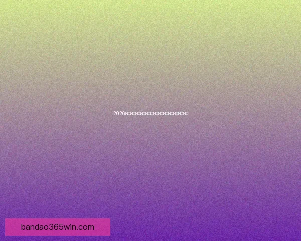 2026世界杯揭幕战点燃全球激情豪强对决开启足球新时代序幕