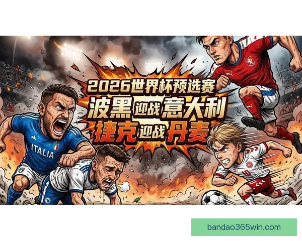聚焦2026世界杯比分风云解析豪门对决黑马崛起冠军终极悬念